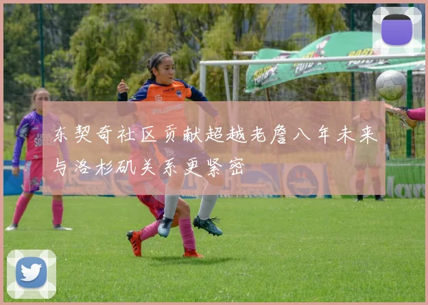东契奇社区贡献超越老詹八年未来与洛杉矶关系更紧密