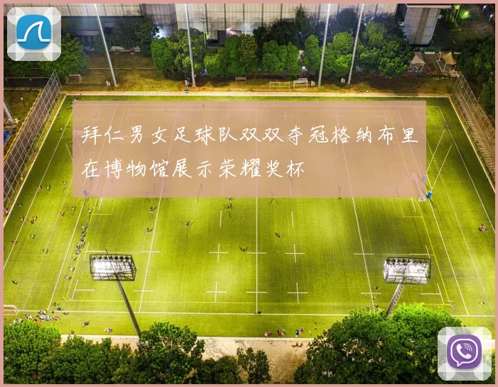 拜仁男女足球队双双夺冠格纳布里在博物馆展示荣耀奖杯