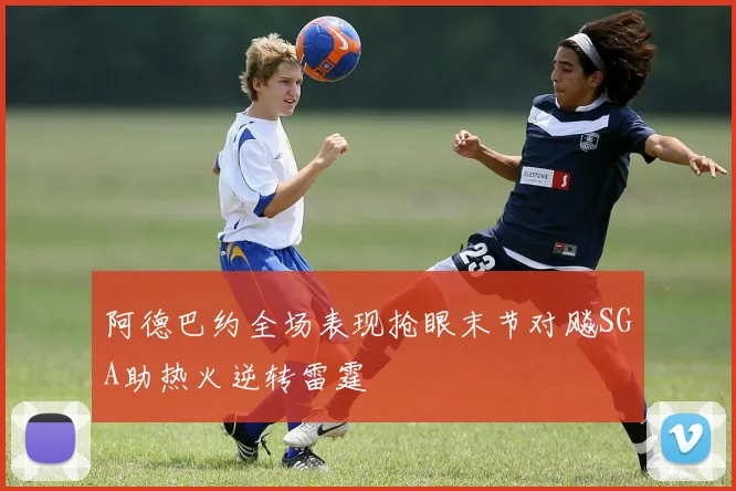 阿德巴约全场表现抢眼末节对飚SGA助热火逆转雷霆
