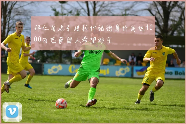 拜仁考虑引进拉什福德身价高达4000万巴萨留人希望渺茫