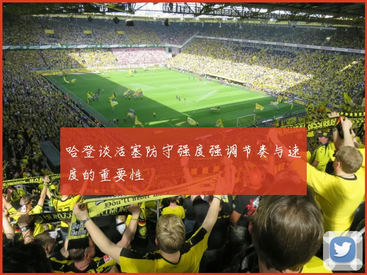哈登谈活塞防守强度强调节奏与速度的重要性