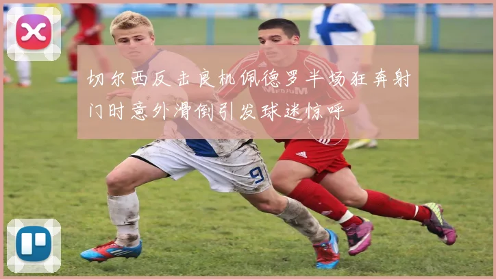 切尔西反击良机佩德罗半场狂奔射门时意外滑倒引发球迷惊呼