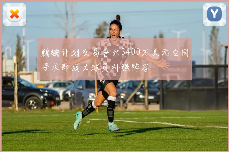 鹈鹕计划交易普尔3400万美元合同寻求即战力球员补强阵容