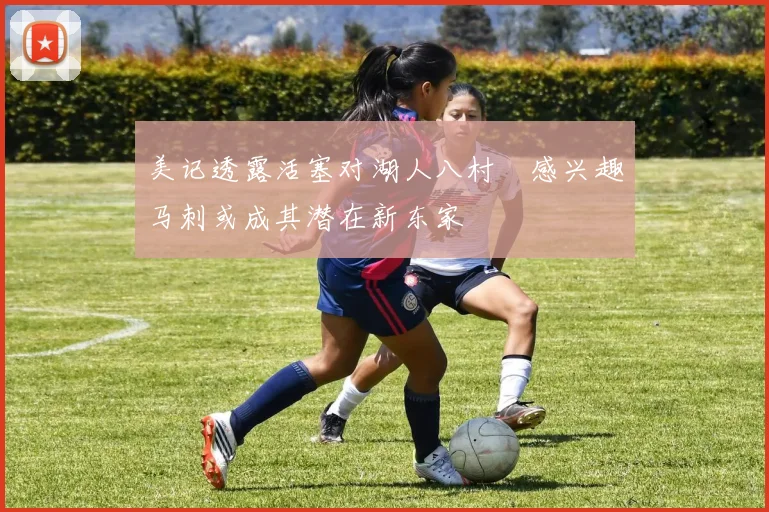 美记透露活塞对湖人八村塁感兴趣马刺或成其潜在新东家