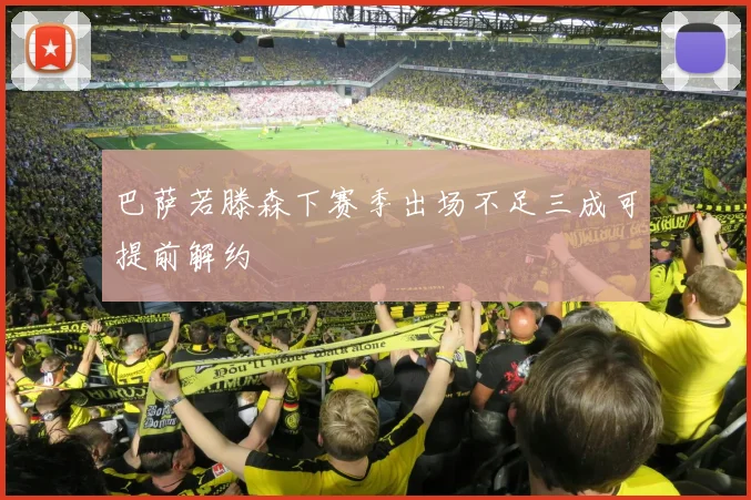 巴萨若滕森下赛季出场不足三成可提前解约