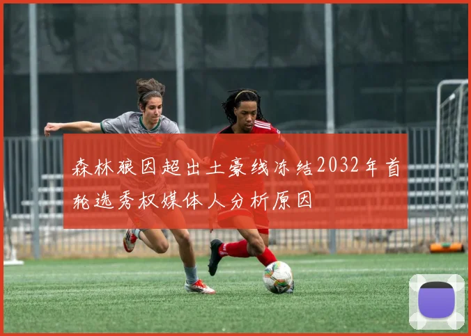森林狼因超出土豪线冻结2032年首轮选秀权媒体人分析原因